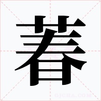 萶字的字形和写法