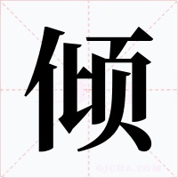 倾字的字形和写法