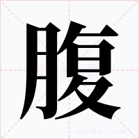 腹字字形