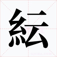 紜字字形