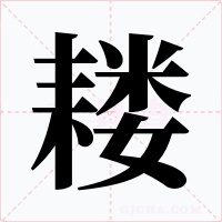 耧字的字形和写法