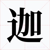 迦字字形