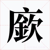 廞字字形