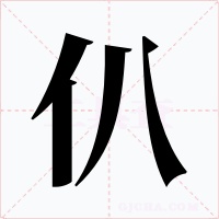 仈字的字形和写法