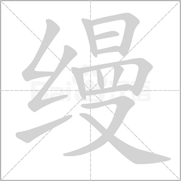 缦字笔顺图