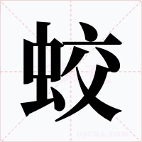 蛟字字形