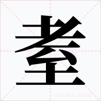 耊字的字形和写法