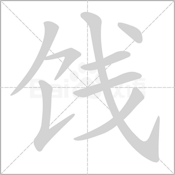 饯字笔顺图