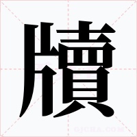 牘字字形