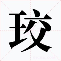 珓字的字形和写法