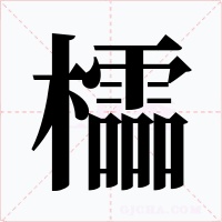 櫺字字形