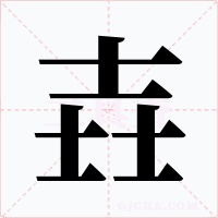壵字字形