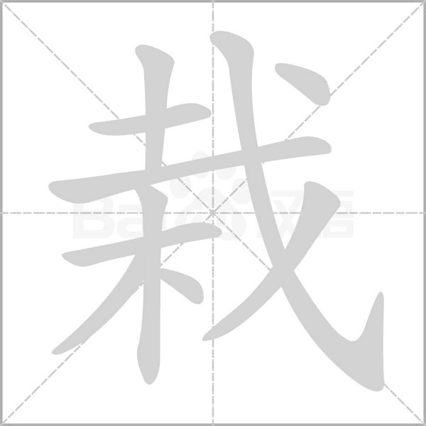 栽字笔顺图