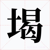 堨字的字形和写法