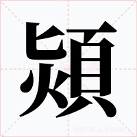 熲字的字形和写法