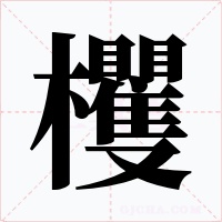 欔字字形