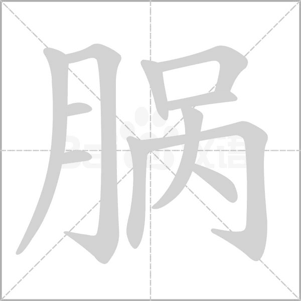 脶字笔顺图