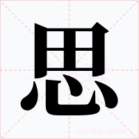 思字的字形和写法
