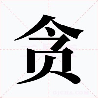贪字字形