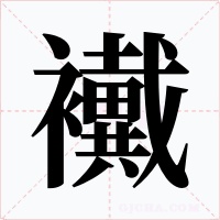 襶字的字形和写法
