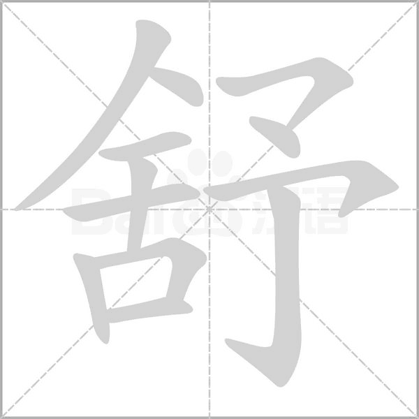 舒字笔顺图