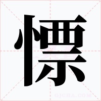 慓字的字形和写法