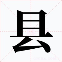 县字的字形和写法