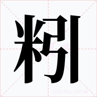 粌字的字形和写法