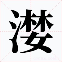 漤字字形