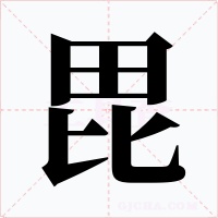 毘字的字形和写法