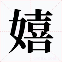 嬉字的字形和写法
