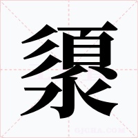 澃字的字形和写法