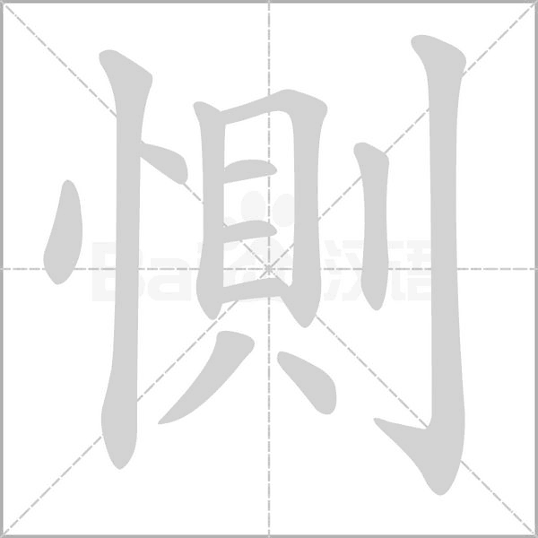 惻字笔顺图