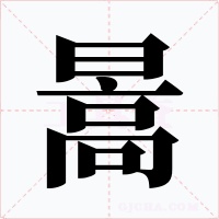 暠字字形