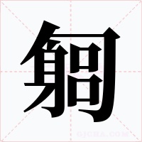 匔字的字形和写法