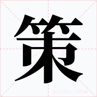 策字的字形和写法