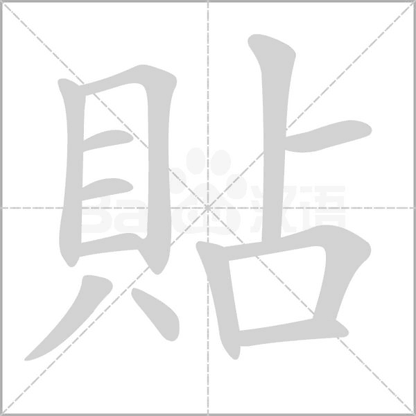 貼字笔顺图