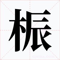 桭字字形