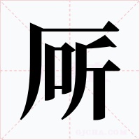 厛字字形