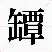 罈字的字形和写法