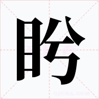 盻字字形