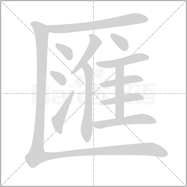 匯字笔顺图
