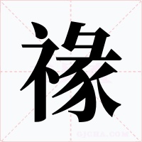 禒字字形