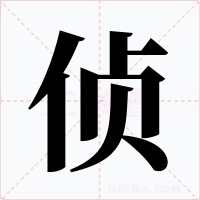 侦字的字形和写法