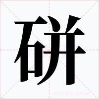 硑字的字形和写法