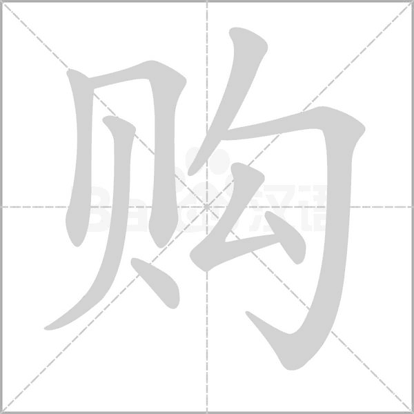 购字笔顺图