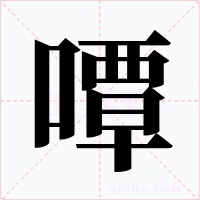 嘾字的字形和写法