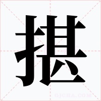 揕字的字形和写法