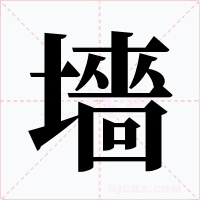 墻字的字形和写法