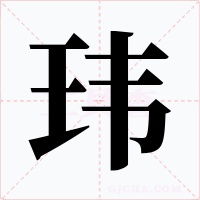 玮字字形